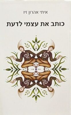 כותב את עצמי לדעת / איתי אהרון זיו