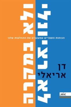 לא רציונלי ולא במקרה / דן אריאלי