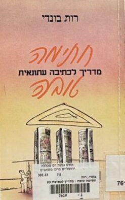 מדריך לכתיבה עתונאית / רות בונדי