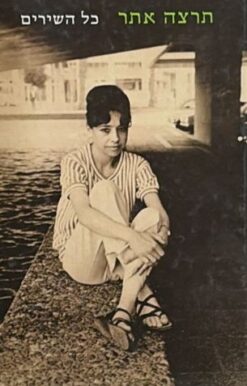 תרצה אתר / כל השירים [ספר חדש]