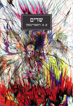 שדים (2003) פיודור מיכאילוביץ דוסטויבסקי