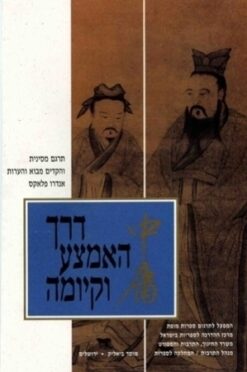 דרך האמצע וקיומה / אנדרו פלאקס