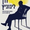 דרך ליבוביץ - הגותו של ישעיהו ליבוביץ / נעמי ואסא כשר