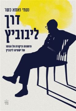 דרך ליבוביץ - הגותו של ישעיהו ליבוביץ / נעמי ואסא כשר
