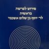 פירוש לפרשת בראשית לר' יוסף בן שלום אשכנזי    /   משה חלמיש
