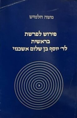 פירוש לפרשת בראשית לר' יוסף בן שלום אשכנזי    /   משה חלמיש