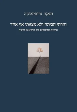 חזרתי הביתה ולא מצאתי אף אחד | הנקה גרופינסקה