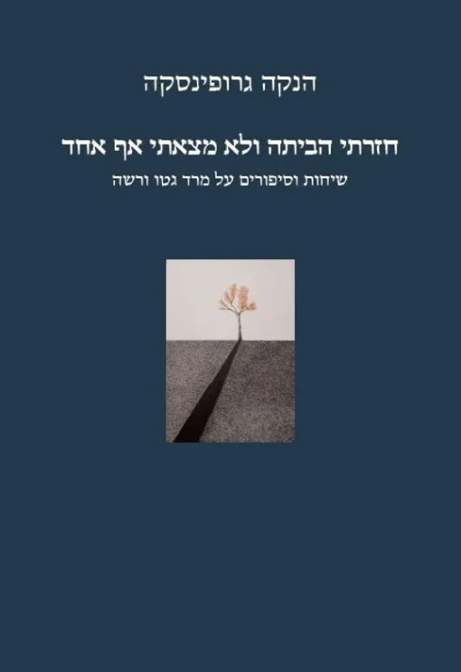 חזרתי הביתה ולא מצאתי אף אחד | הנקה גרופינסקה