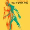 עבודת השחקן על עצמו בתהליך היצירתי של החוויה - יומנו של תלמיד / קונסטנטין סרגביץ' סטניסלבסקי