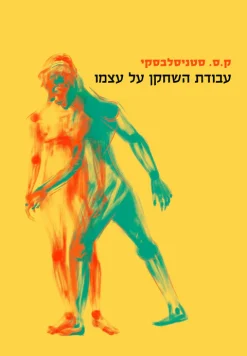 עבודת השחקן על עצמו בתהליך היצירתי של החוויה - יומנו של תלמיד / קונסטנטין סרגביץ' סטניסלבסקי