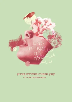 ימים משונים הם אלה, יפתי - קובץ מהשירה המודרנית באיראן / תרגום מפרסית: אורלי נוי