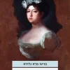 דוניה פרפקטה / בניטו פרס גלדוס