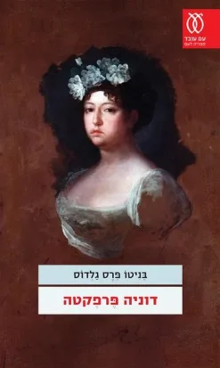 דוניה פרפקטה / בניטו פרס גלדוס