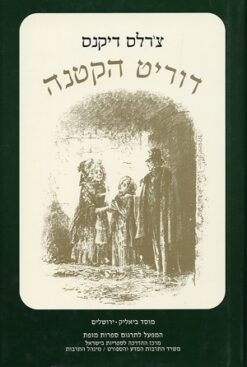 דוריט הקטנה / צ'ראלס דיקנס