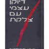 דיוקן עצמי עם צלקת - אוטוביוגרפיה / רומן פריסטר