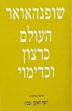 ארתור שופנהאואר : כרך ב'   - העולם כרצון וכדימוי /   יוסף האובן   (נבו)