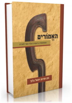 האמורים - מסופוטמיה בראשית האלף השני לפנה"ס / נתן וסרמן ויגאל בלוך