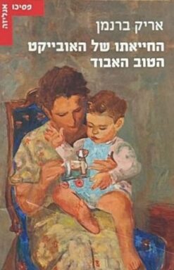 החייאתו של האובייקט הטוב האבוד / אריק ברנמן