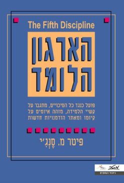 הארגון הלומד / פיטר מ.סנג'י