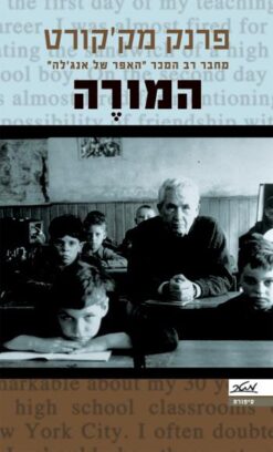 המורה / פרנק מק'קורט