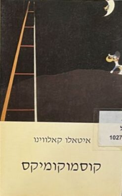 קוסמוקומיקס איטאלו קאלווינו יצא לאור ע"י הוצאת גוונים, בשנת 1995, מכיל 159 עמודים, תירגום: ענת שפיצן