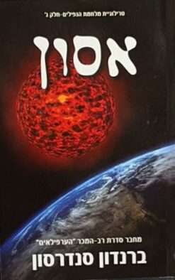 אסון: טרילוגיית מלחמת הנפילים - חלק ג' / ברנדון סנדרסון [ספר חדש]