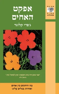 אפקט האחים / ג´פרי קלוגר