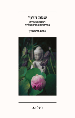 שפת הרוך - חמלה ואמפתיה בבודהיזם ובפסיכואנליזה / אפרת בורנשטיין