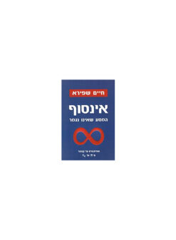 אינסוף המסע שאינו נגמר חיים שפירא