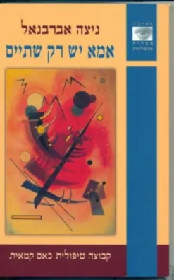 אמא יש רק שתיים / ניצה אברבנאל