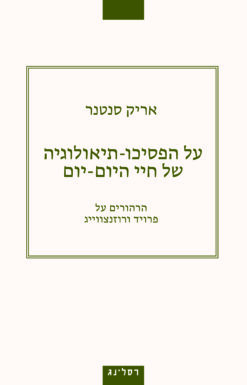 על הפסיכו-תיאולוגיה של חיי היום-יום / אריק סנטנר