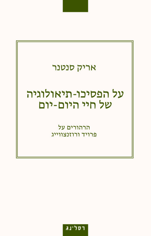על הפסיכו-תיאולוגיה של חיי היום-יום / אריק סנטנר