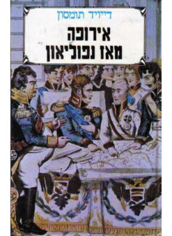 אירופה מאז נפוליאון - כרכים א + ב / דייויד תומסון