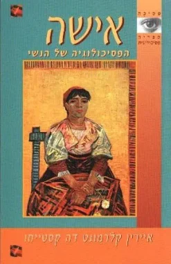 אישה - הפסיכולוגיה של הנשי / איירין קלרמונט דה קסטייחו