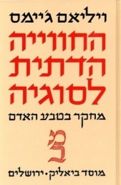 החווייה הדתית לסוגיה : מחקר בטבע האדם / ויליאם ג'ימס