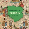 אי המטמון (מהדורת הרפתקה) / רוברט לואיס (לואי) סטיבנסון