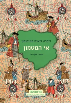 אי המטמון (מהדורת הרפתקה) / רוברט לואיס (לואי) סטיבנסון