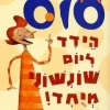 הידד ליום שונשוני מיוחד / דוקטור סוס