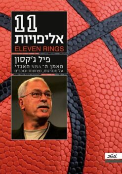 11 אליפויות / פיל ג'קסון יו דלהנטי