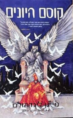 קוסם היונים / מייגן לינדהולם [ספר חדש]