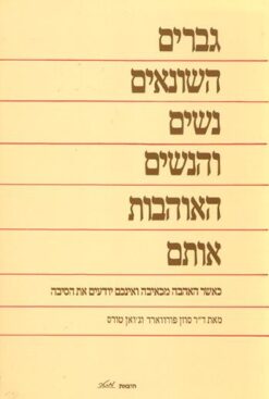 גברים השונאים נשים והנשים האוהבות אותם כאשר האהבה מכאיבה ואינכם יודעים את הסיבה / ד"ר סוזן פורווארד ג'ואן טורס