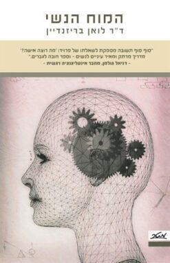 המוח הנשי / לואן בריזנדיין