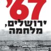 67' ירושלים, מלחמה / גדעון אביטל אפשטיין
