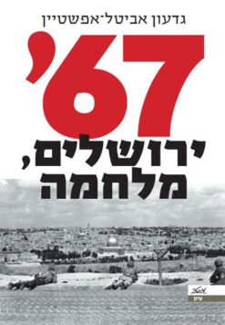 67' ירושלים, מלחמה / גדעון אביטל אפשטיין