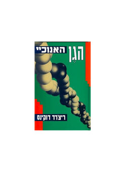 הגן האנוכיי (האנוכי) / ריצ'רד דוקינס