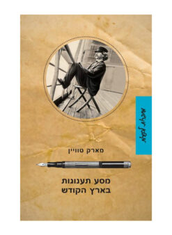 מסע תענוגות בארץ הקודש / מארק טוויין