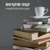 קפה סוקרטס - טעם חדש לפילוסופיה / כריסטופר פיליפס