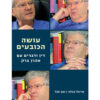 עושה הכובעים - דין ודברים עם אהרן ברק / אריאל בנדור זאב סגל