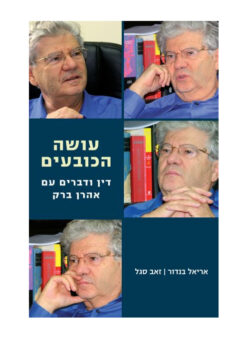 עושה הכובעים - דין ודברים עם אהרן ברק / אריאל בנדור זאב סגל
