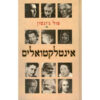 אינטלקטואלים / פול ג'ונסון